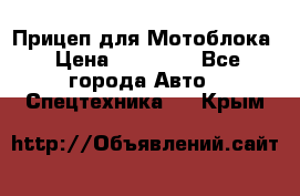 Прицеп для Мотоблока › Цена ­ 12 000 - Все города Авто » Спецтехника   . Крым